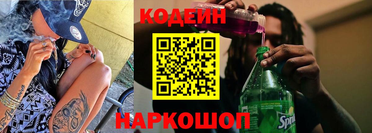 Codein напиток Lean (лин) Борзя
