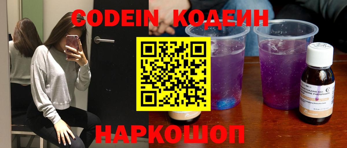Кодеиновый сироп Lean Purple Drank  Вход с VPN  Борзя 